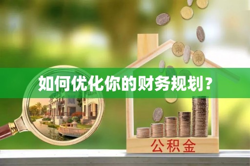 中介如何优化你的财务规划？