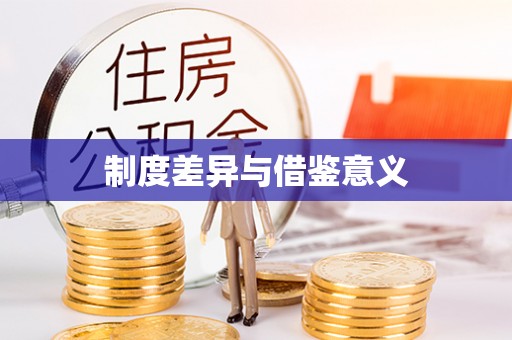 中介制度差异与借鉴意义