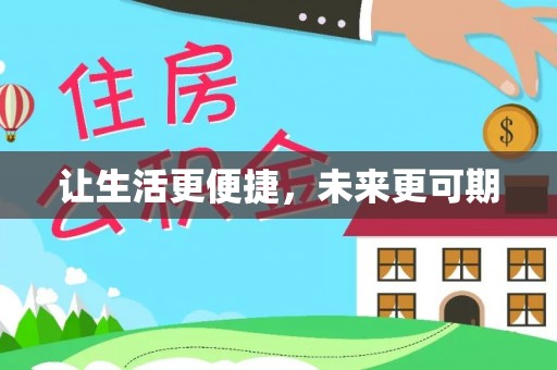 中介让生活更便捷，未来更可期