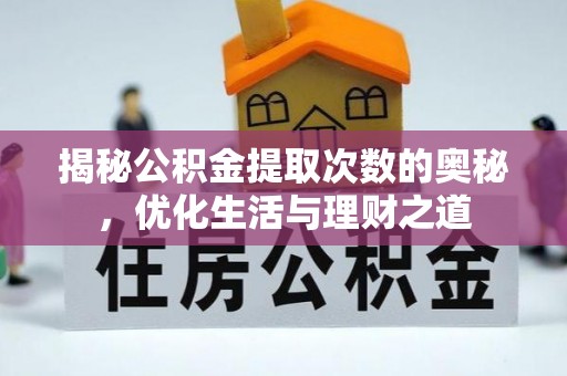 中介揭秘公积金提取次数的奥秘，优化生活与理财之道