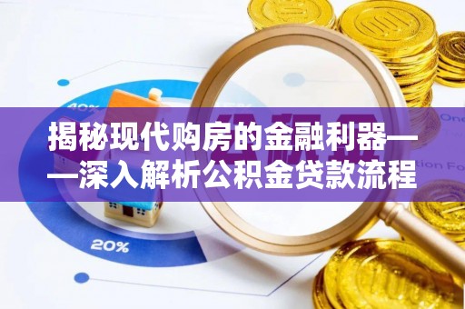中介揭秘现代购房的金融利器——深入解析公积金贷款流程