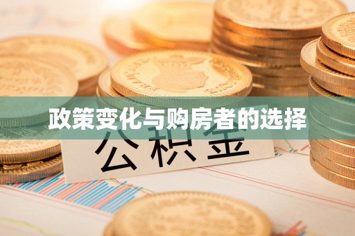 中介政策变化与购房者的选择