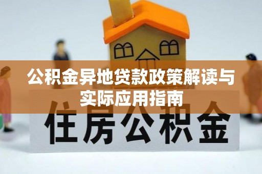 中介公积金异地贷款政策解读与实际应用指南
