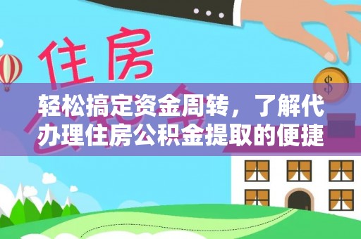 中介轻松搞定资金周转，了解代办理住房公积金提取的便捷之道