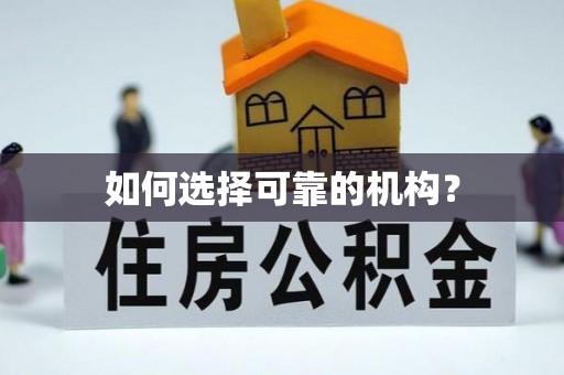 中介如何选择可靠的机构？