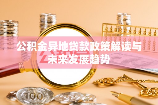 中介公积金异地贷款政策解读与未来发展趋势