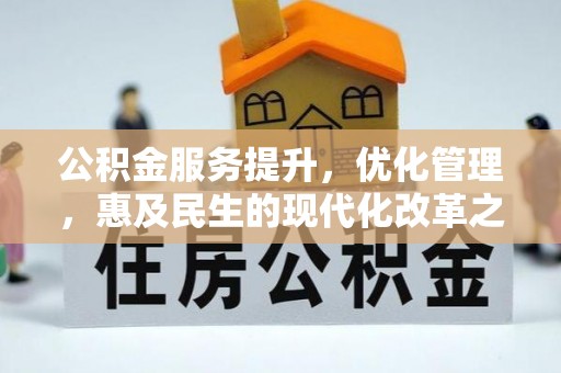 中介公积金服务提升，优化管理，惠及民生的现代化改革之路