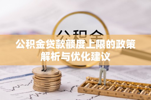 中介公积金贷款额度上限的政策解析与优化建议