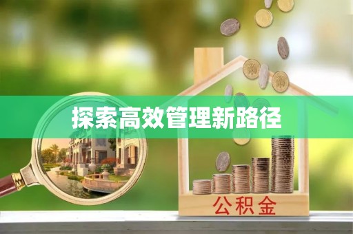 中介探索高效管理新路径