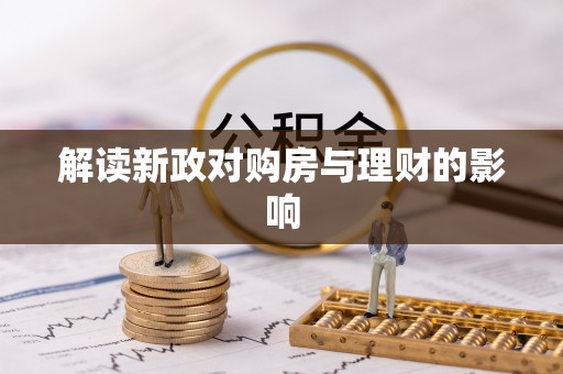 中介解读新政对购房与理财的影响