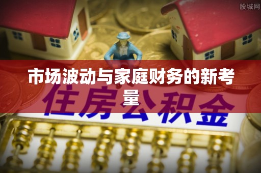 中介市场波动与家庭财务的新考量