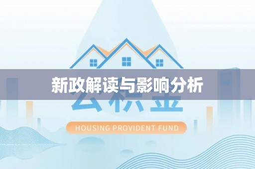中介新政解读与影响分析