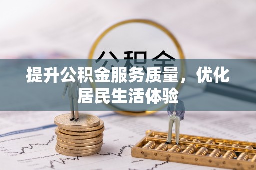 中介提升公积金服务质量，优化居民生活体验