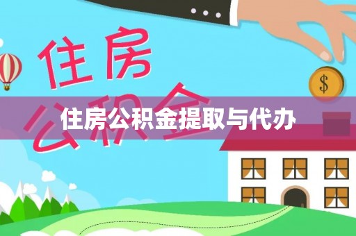 中介住房公积金提取与代办