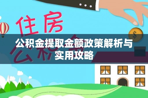 中介公积金提取金额政策解析与实用攻略