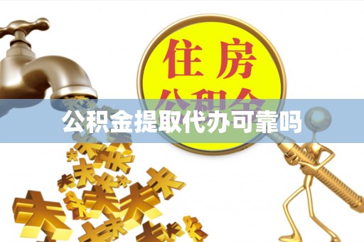 中介公积金提取代办可靠吗