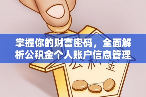 中介掌握你的财富密码，全面解析公积金个人账户信息管理
