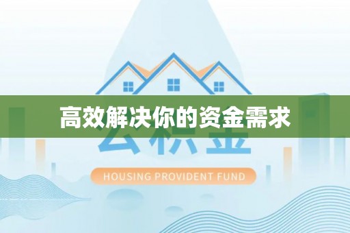 中介高效解决你的资金需求