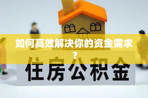 中介如何高效解决你的资金需求？