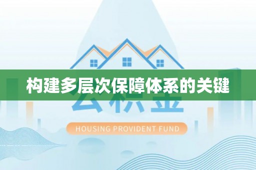 中介构建多层次保障体系的关键