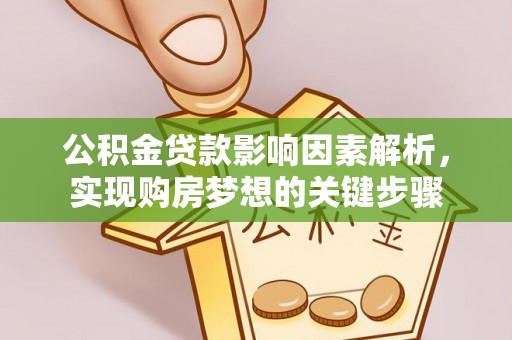 中介公积金贷款影响因素解析，实现购房梦想的关键步骤