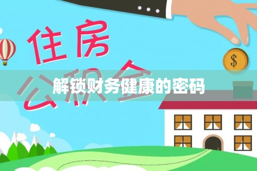 中介解锁财务健康的密码