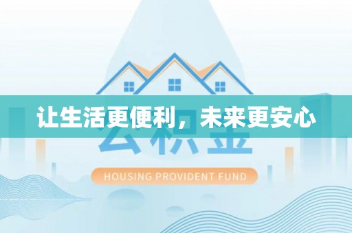 中介让生活更便利，未来更安心