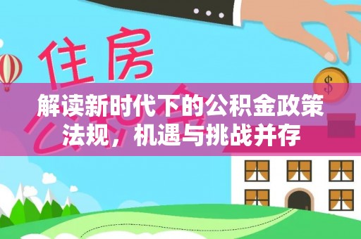 中介解读新时代下的公积金政策法规，机遇与挑战并存