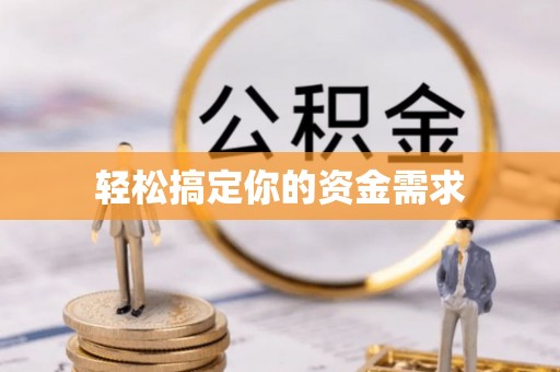 中介轻松搞定你的资金需求