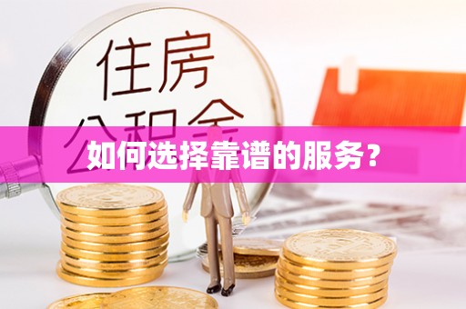 中介如何选择靠谱的服务？