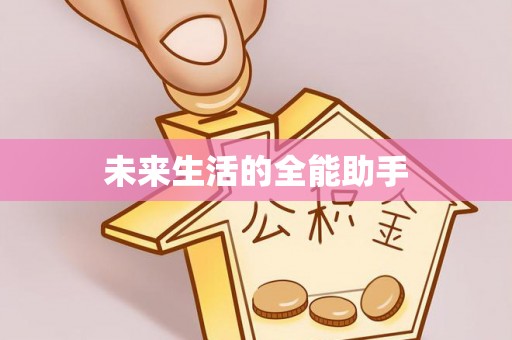 中介未来生活的全能助手