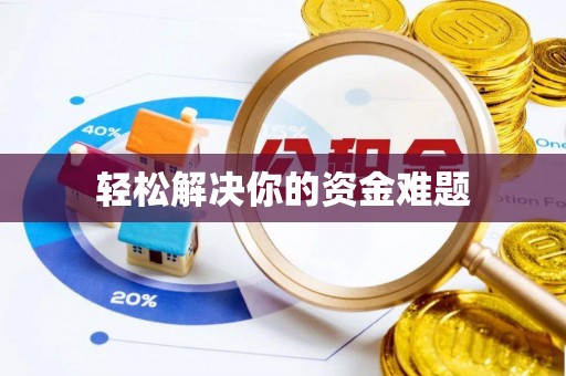 中介轻松解决你的资金难题