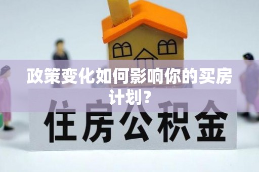 中介政策变化如何影响你的买房计划？