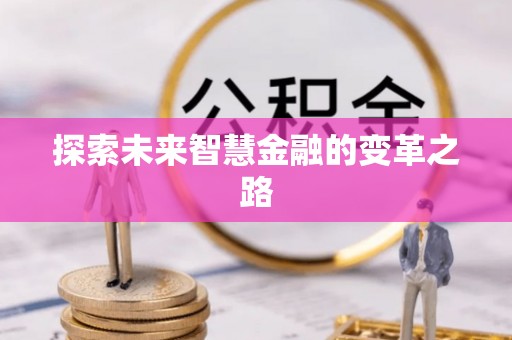 中介探索未来智慧金融的变革之路