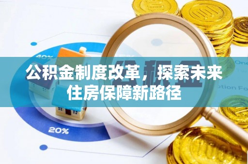中介公积金制度改革，探索未来住房保障新路径