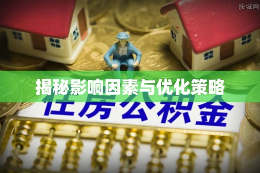 中介揭秘影响因素与优化策略