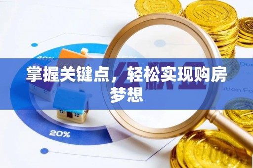中介掌握关键点，轻松实现购房梦想