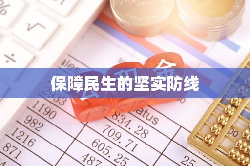 中介保障民生的坚实防线