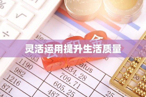 中介灵活运用提升生活质量