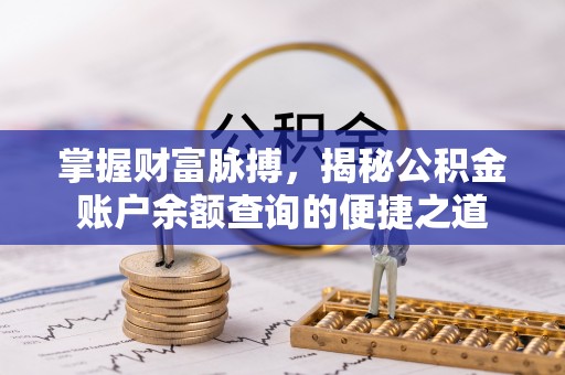 中介掌握财富脉搏，揭秘公积金账户余额查询的便捷之道