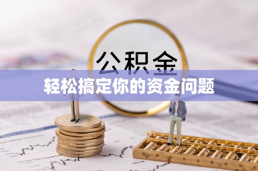 中介轻松搞定你的资金问题