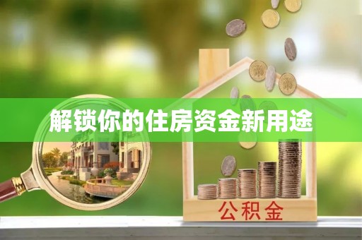 中介解锁你的住房资金新用途