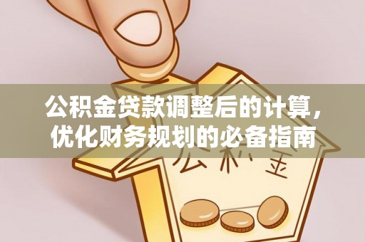 中介公积金贷款调整后的计算，优化财务规划的必备指南