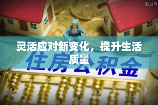 中介灵活应对新变化，提升生活质量
