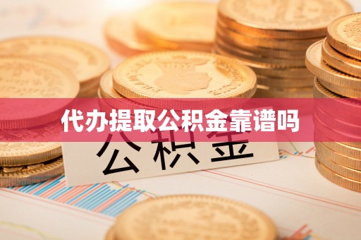 中介代办提取公积金靠谱吗