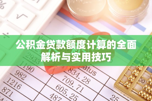 中介公积金贷款额度计算的全面解析与实用技巧