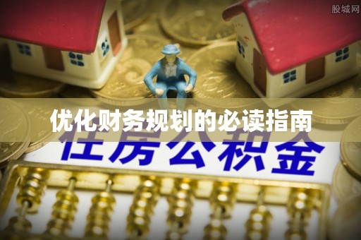 中介优化财务规划的必读指南