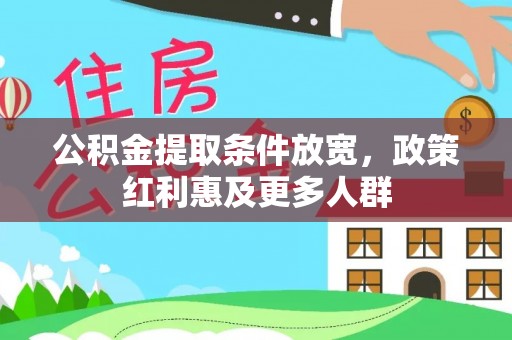 中介公积金提取条件放宽，政策红利惠及更多人群