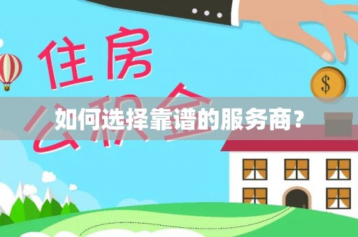中介如何选择靠谱的服务商？
