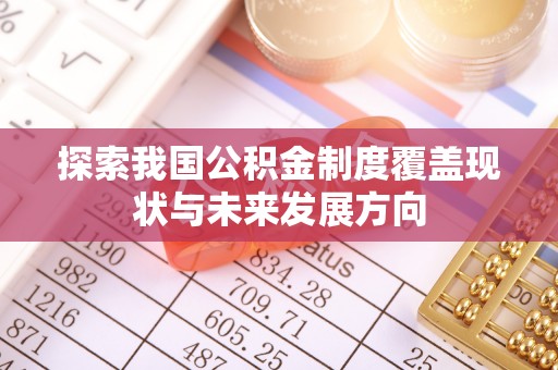 中介探索我国公积金制度覆盖现状与未来发展方向